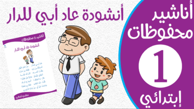 أنشودة عاد أبي للدار مكتوبة سنة أولى كوفر - موقع معلمي أونلاين