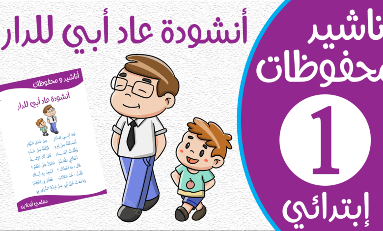 أنشودة عاد أبي للدار مكتوبة سنة أولى كوفر - موقع معلمي أونلاين