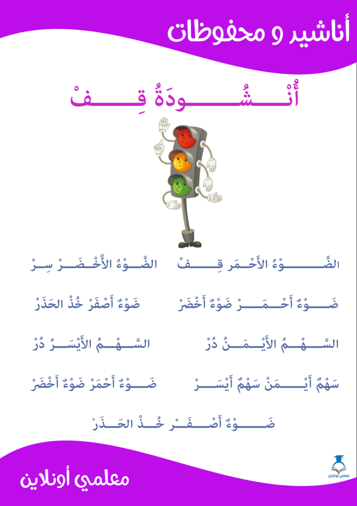 أنشودة-قف-موقع-معلمي-أونلاين-حجم-A5