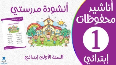 أنشودة مدرستي سنة أولى مكتوبة سنة أولى كوفر - موقع معلمي أونلاين