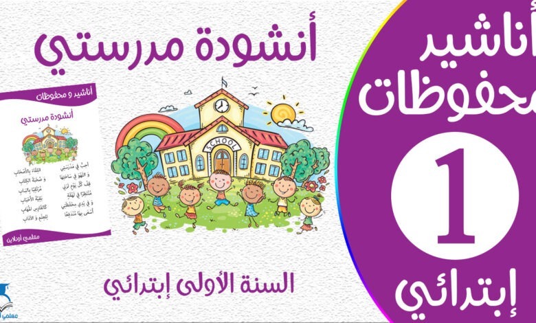 أنشودة مدرستي سنة أولى مكتوبة سنة أولى كوفر - موقع معلمي أونلاين