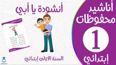 أنشودة يا أبي مكتوبة سنة أولى كوفر - موقع معلمي أونلاين