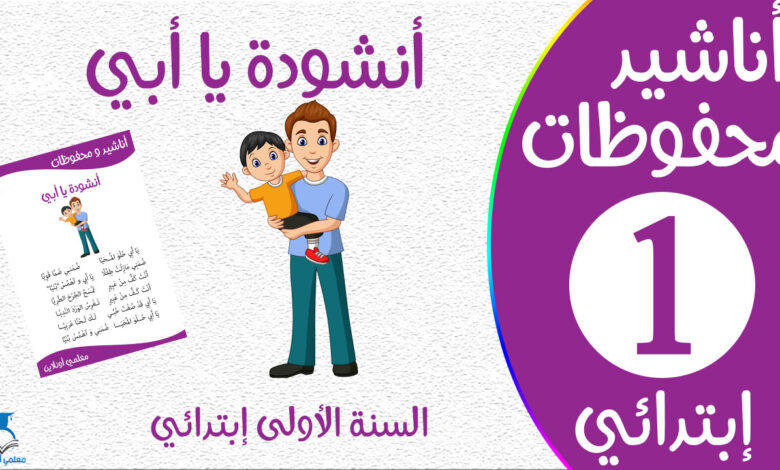 أنشودة يا أبي مكتوبة سنة أولى كوفر - موقع معلمي أونلاين