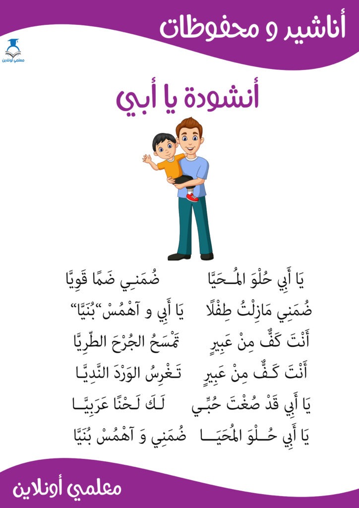 أنشودة يا أبي مكتوبة سنة أولى - موقع معلمي أونلاين