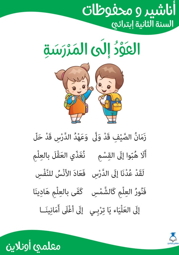 محفوظات العود إلى المدرسة سنة ثانية إبتدائي حجم كراس المحفوظات- موقع معلمي أونلاين