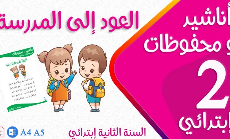 محفوظات العود إلى المدرسة سنة ثانية إبتدائي كوفر - موقع معلمي أونلاين