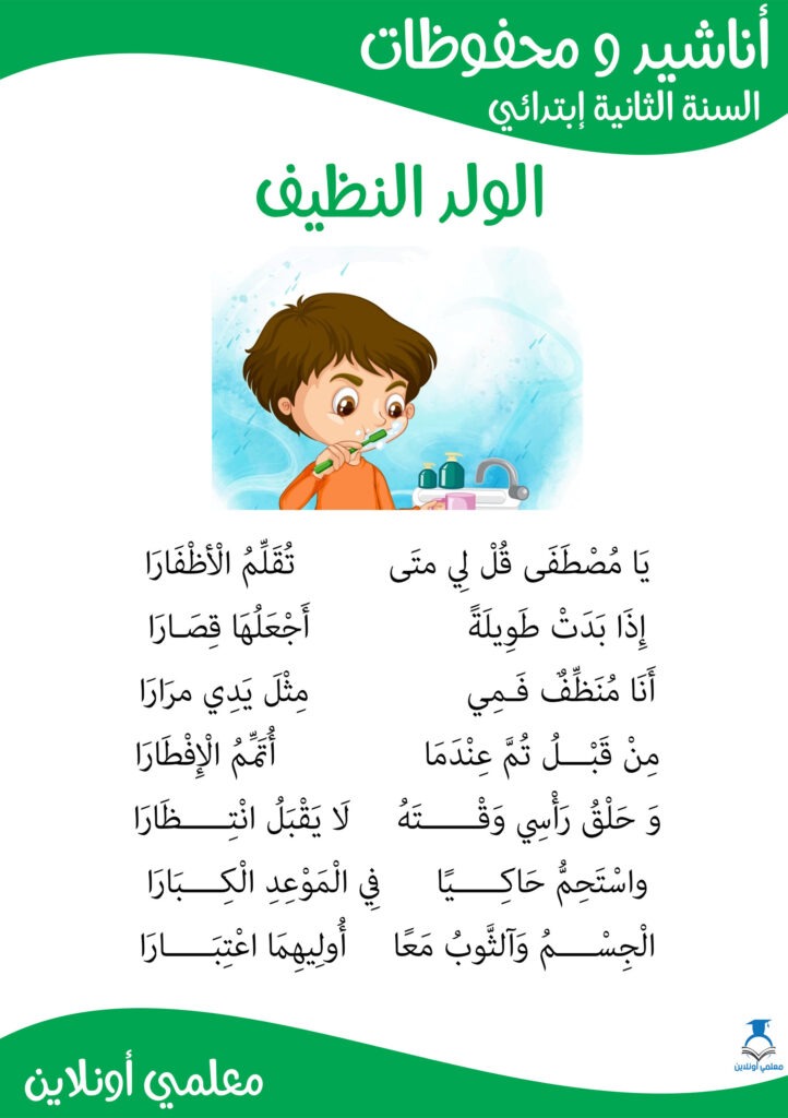 محفوظات الولد النظيف سنة ثانية إبتدائي حجم كراس المحفوظات- موقع معلمي أونلاين