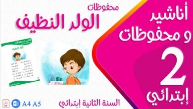 محفوظات الولد النظيف سنة ثانية إبتدائي كوفر - موقع معلمي أونلاين