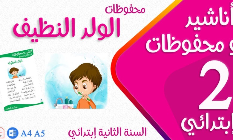 محفوظات الولد النظيف سنة ثانية إبتدائي كوفر - موقع معلمي أونلاين
