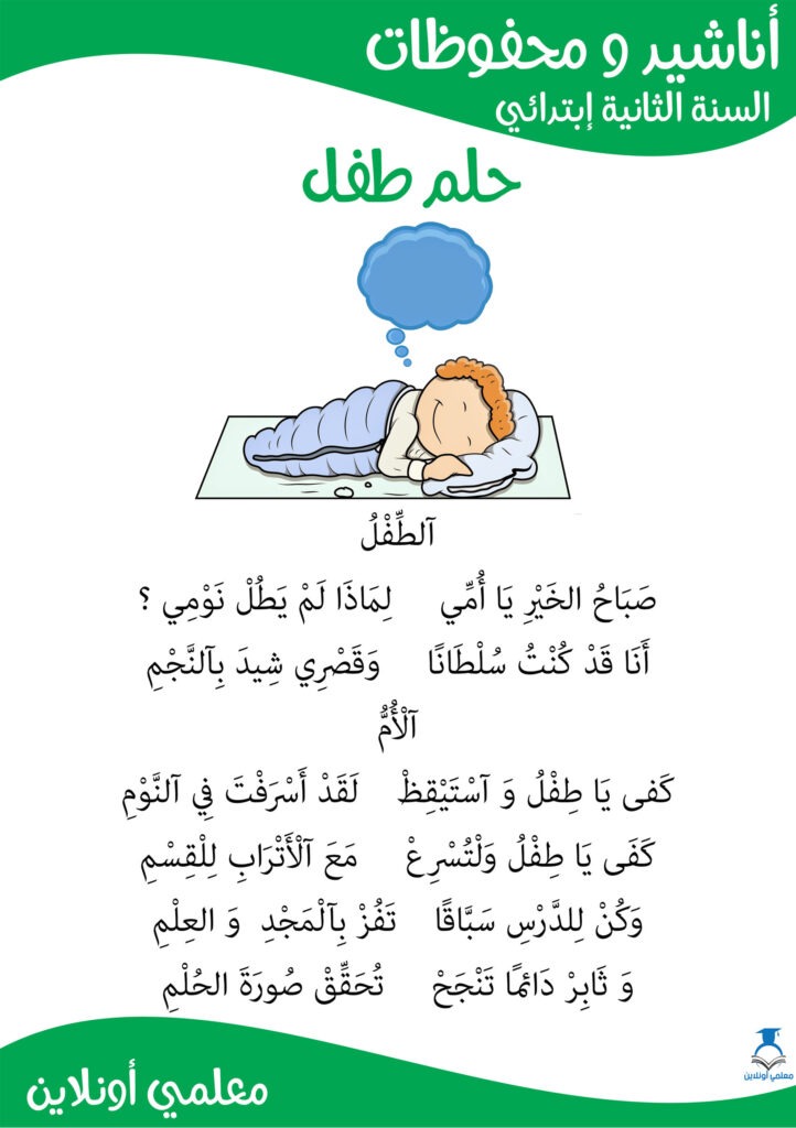 محفوظات حلم طفل سنة ثانية إبتدائي حجم كراس المحفوظات - موقع معلمي أونلاين