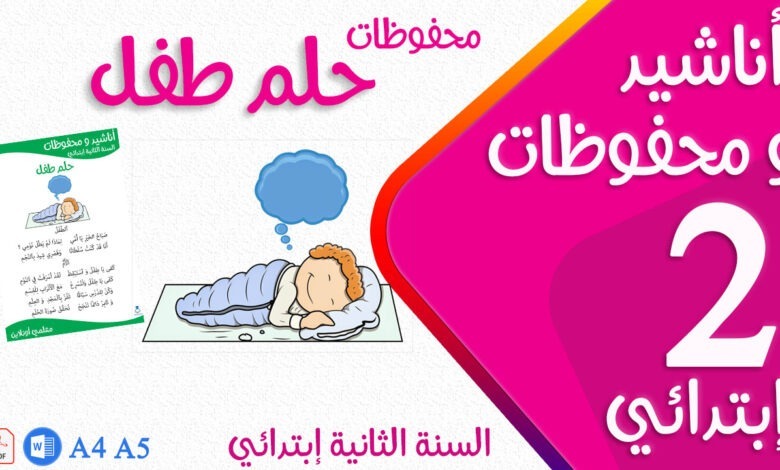 محفوظات حلم طفل سنة ثانية إبتدائي كوفر - موقع معلمي أونلاين