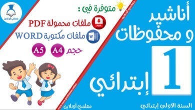 أناشيد و محفوظات السنة الأولى إبتدائي - موقع معلمي أونلاين