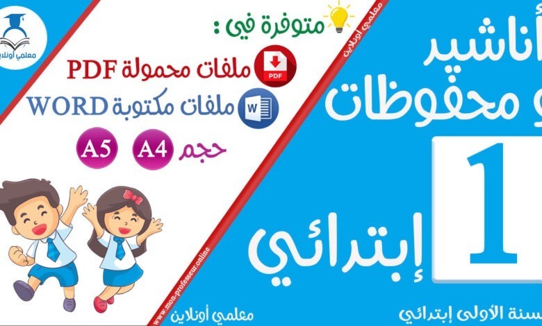 أناشيد و محفوظات السنة الأولى إبتدائي - موقع معلمي أونلاين