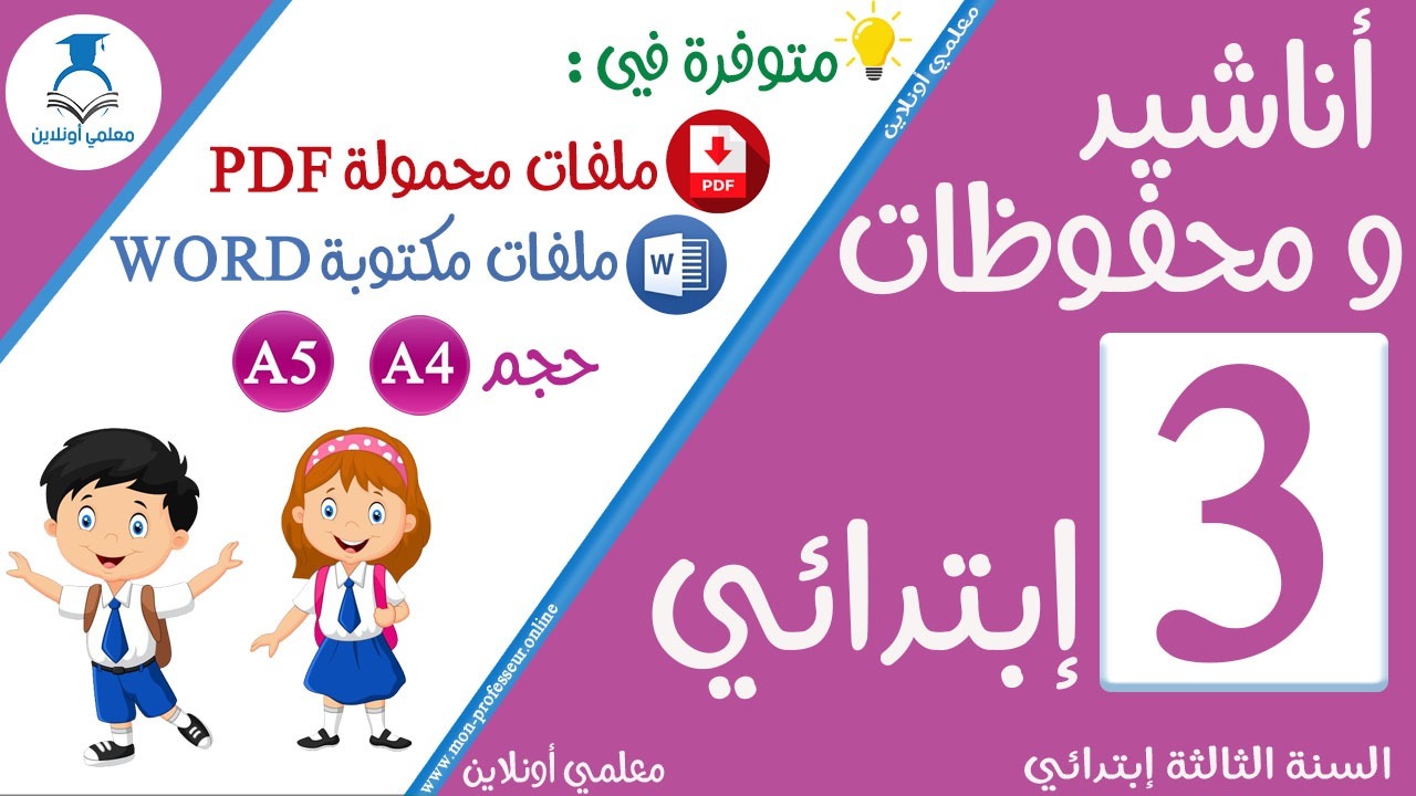 محفوظات السنة الثالثة إبتدائي