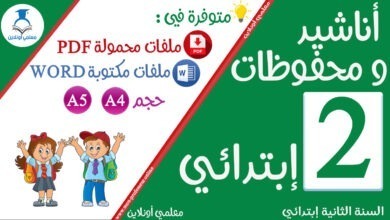 أناشيد و محفوظات السنة الثانية إبتدائي