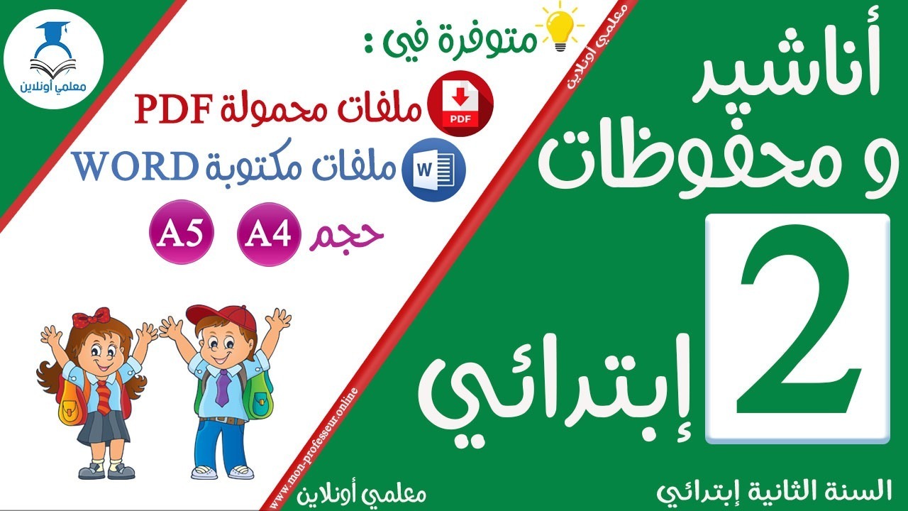 أناشيد و محفوظات السنة الثانية إبتدائي