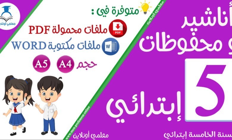 محفوظات السنة الخامسة إبتدائي