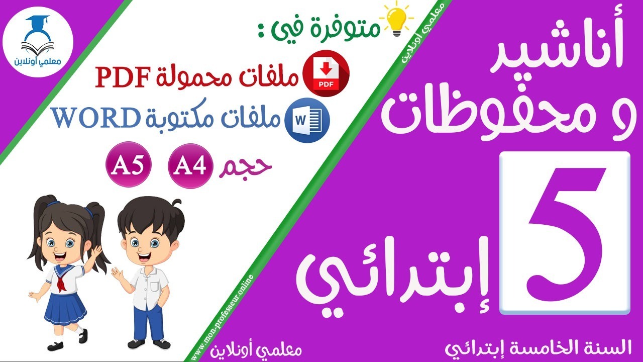 محفوظات السنة الخامسة إبتدائي