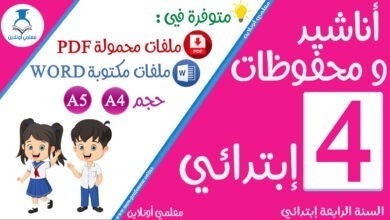 محفوظات السنة الرابعة إبتدائي مجمعة