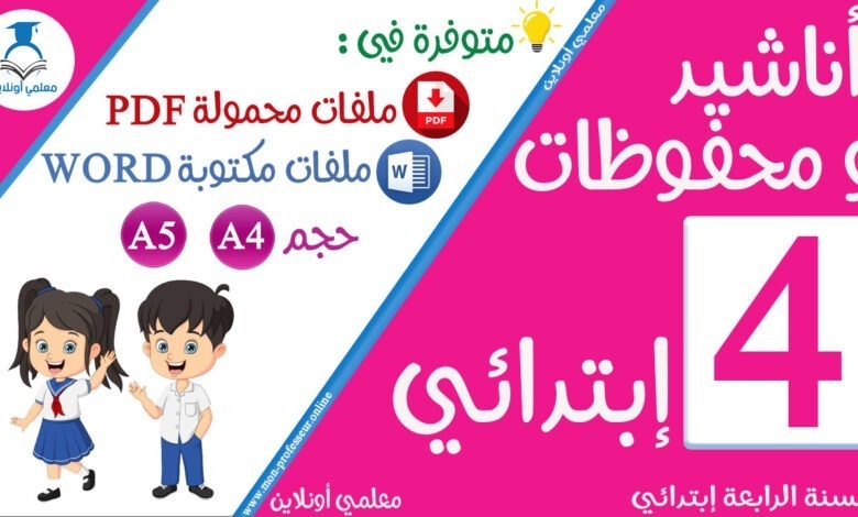 محفوظات السنة الرابعة إبتدائي مجمعة