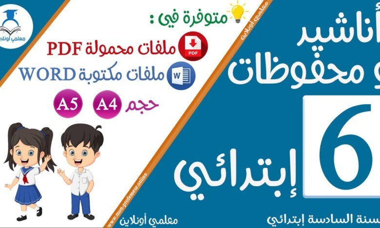 محفوظات السنة السادسة إبتدائي مكتوبة