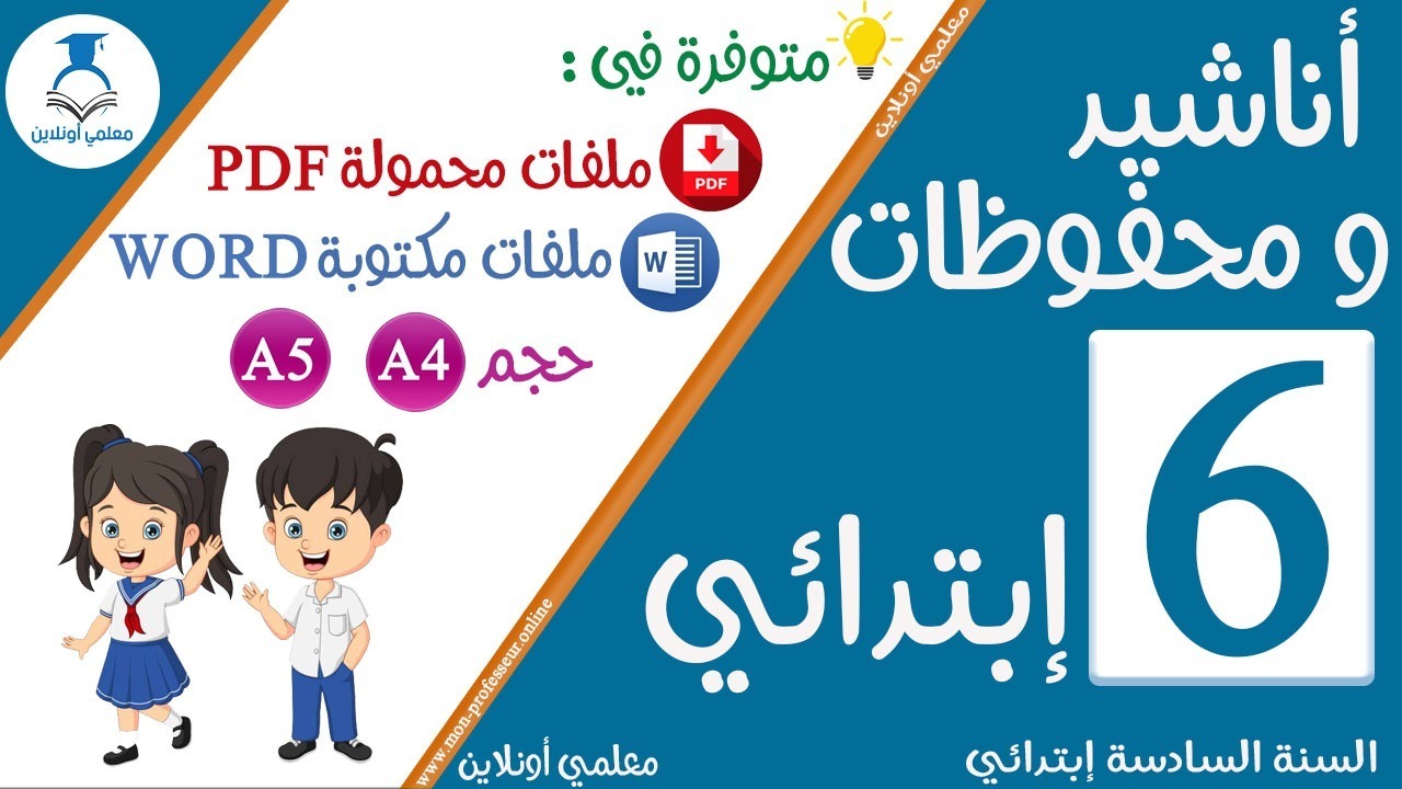 محفوظات السنة السادسة إبتدائي مكتوبة