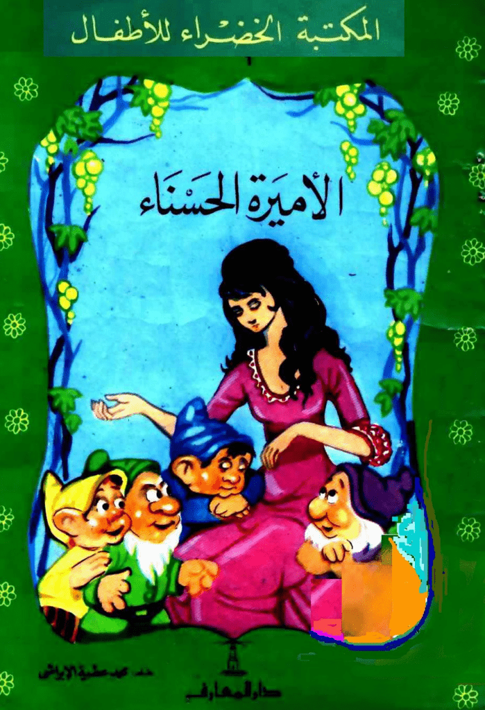 قصة الأميرة الحسناء كاملة - موقع معلمي أونلاين