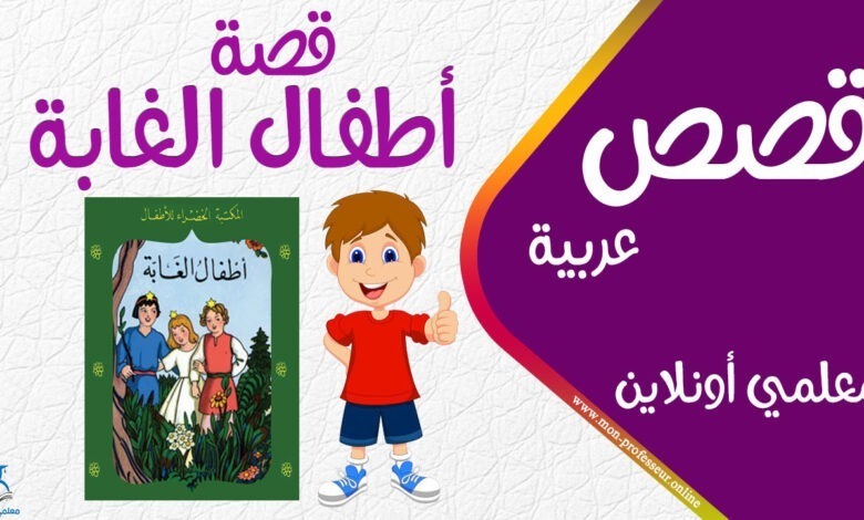 قصة أطفال الغابة كاملة