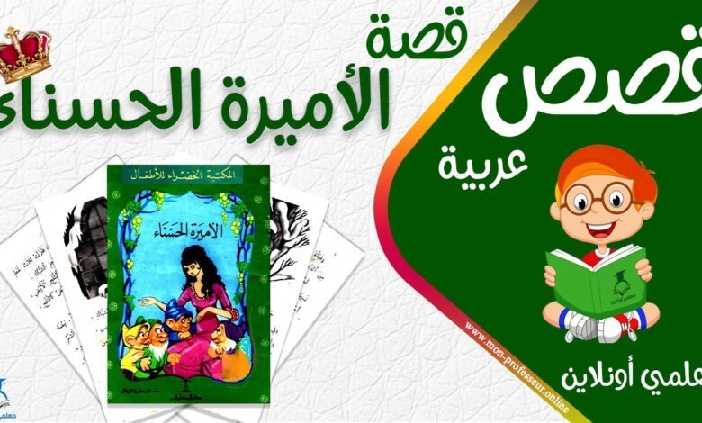 قصة الأميرة الحسناء كاملة - موقع معلمي أونلاين