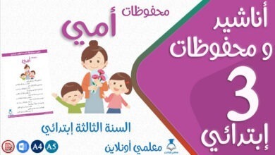 محفوظات أمي مكتوبة سنة ثالثة كوفر