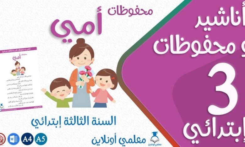 محفوظات أمي مكتوبة سنة ثالثة كوفر