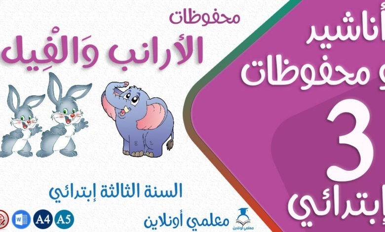 محفوظات الأرانب و الفيل مكتوبة كوفر
