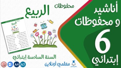 محفوظات الربيع سنة سادسة إبتدائي كوفر