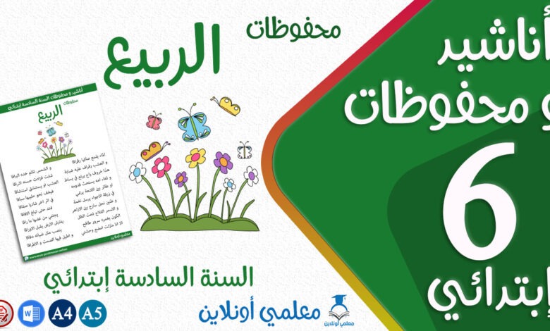 محفوظات الربيع سنة سادسة إبتدائي كوفر