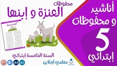 محفوظات العنزة و إبنها سنة خامسة إبتدائي كوفر