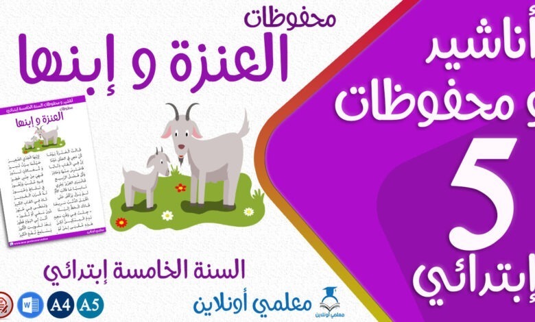 محفوظات العنزة و إبنها سنة خامسة إبتدائي كوفر