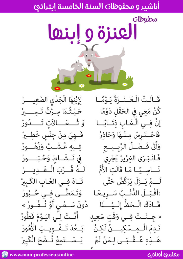 محفوظات العنزة و إبنها سنة خامسة إبتدائي مكتوبة حجم كبير