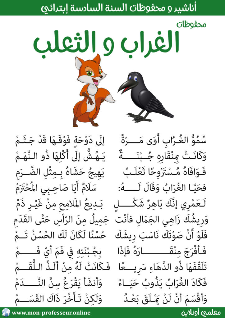 محفوظات الغراب و الثعلب سنة سادسة إبتدائي حجم كبير