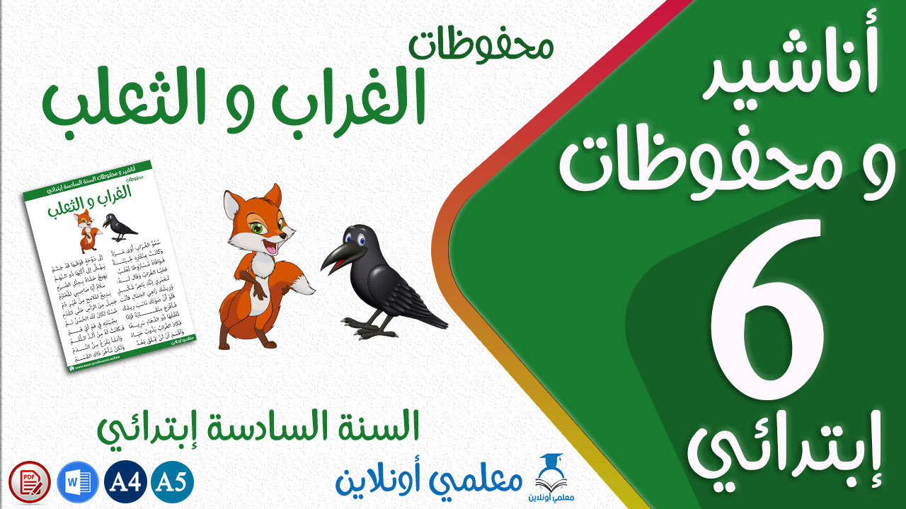 محفوظات الغراب و الثعلب سنة سادسة إبتدائي كوفر