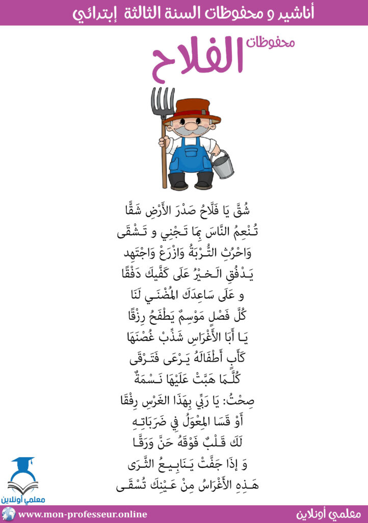 محفوظات الفلاح سنة ثالثة إبتدائي A5