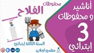 محفوظات الفلاح سنة ثالثة إبتدائي كوفر
