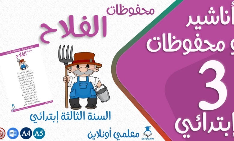محفوظات الفلاح سنة ثالثة إبتدائي كوفر