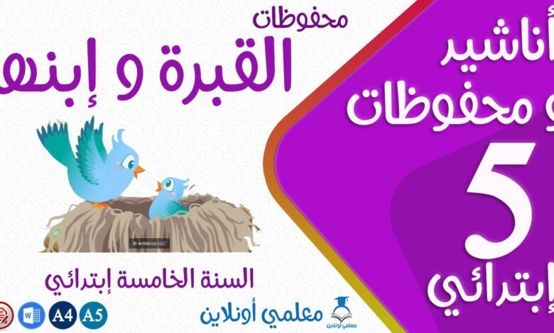 محفوظات القبرة و إبنها سنة خامسة إبتدائي كوفر