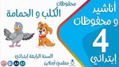 محفوظات الكلب و الحمامة سنة رابعة إبتدائي كوفر - موقع معلمي أونلاين