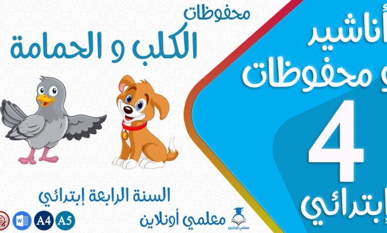 محفوظات الكلب و الحمامة سنة رابعة إبتدائي كوفر - موقع معلمي أونلاين