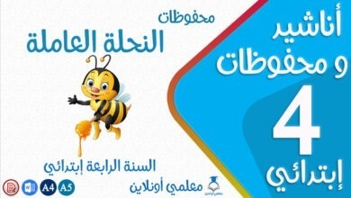 محفوظات النحلة العاملة سنة رابعة كوفر