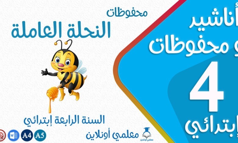 محفوظات النحلة العاملة سنة رابعة كوفر