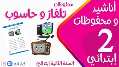 محفوظات تلفاز و حاسوب مكتوبة سنة ثانية إبتدائي كوفر