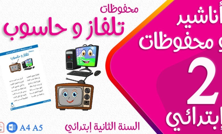 محفوظات تلفاز و حاسوب مكتوبة سنة ثانية إبتدائي كوفر