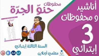 محفوظات حنو الجدة سنة ثالثة كوفر